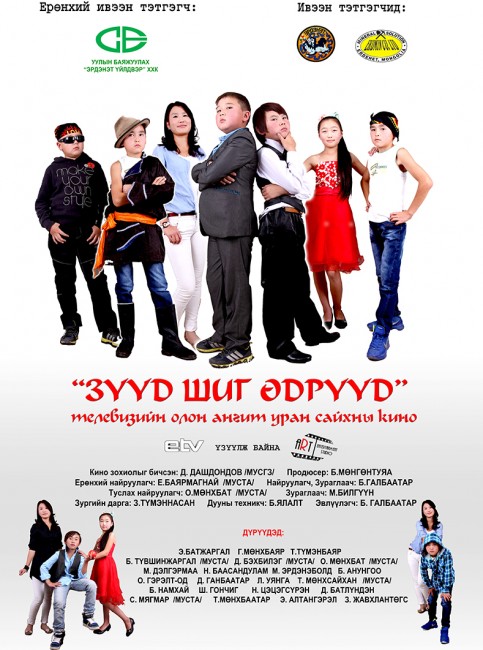 Эрдэнэтийн уран бүтээлчид анх удаа хүүхдийн олон ангит уран сайхны кино бүтээлээ